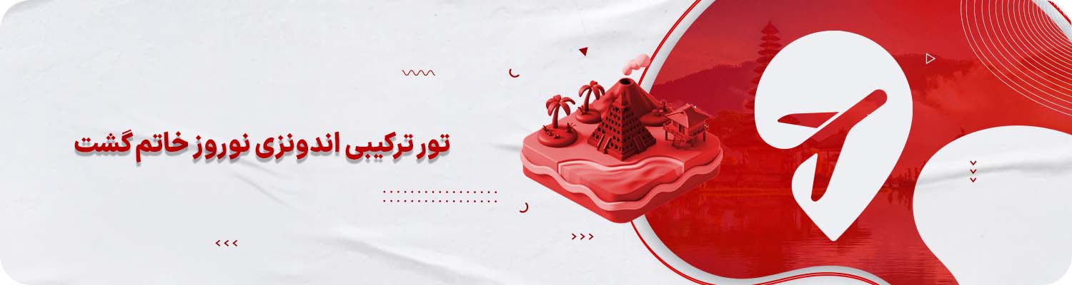 تور ترکیبی اندونزی نوروز خاتم گشت